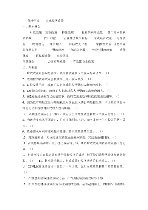 (财务知识)第十五、十六章宏观经济政策