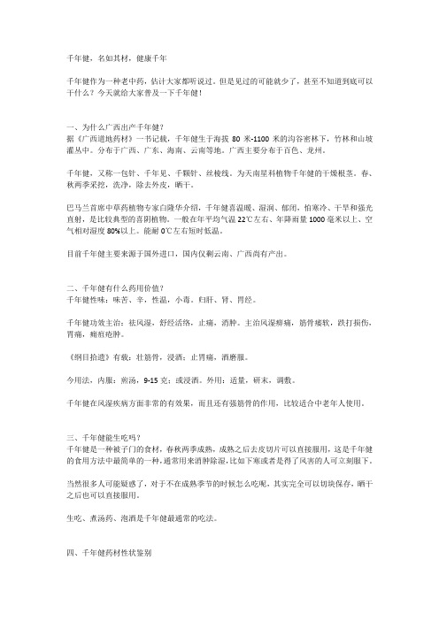 中药千年健,你听说过吗