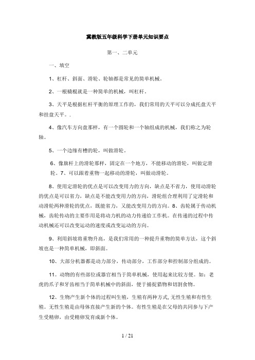 冀教版五年级科学下册单元知识要点