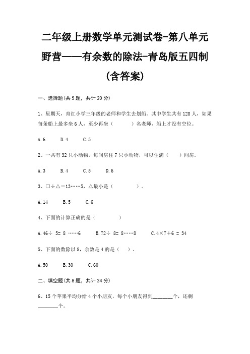 二年级上册数学单元测试卷-第八单元 野营——有余数的除法-青岛版五四制(含答案)