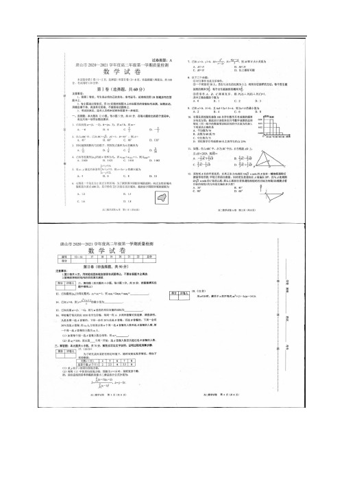 河北省唐山市2020-2021学年高二上学期质量检测数学试题A卷 扫描版含答案