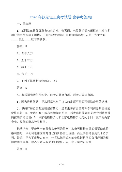 2020年执法证工商考试题EW[含参考答