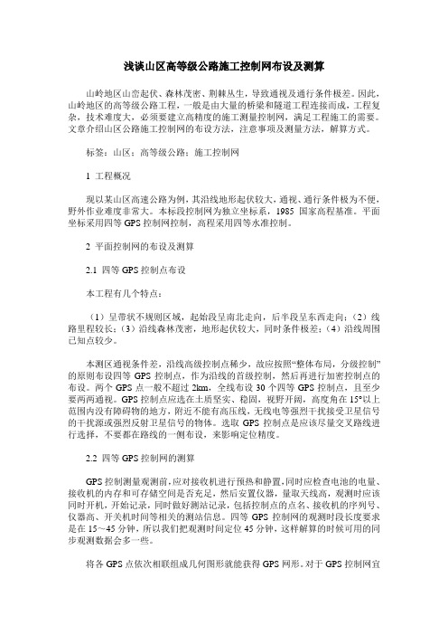 浅谈山区高等级公路施工控制网布设及测算