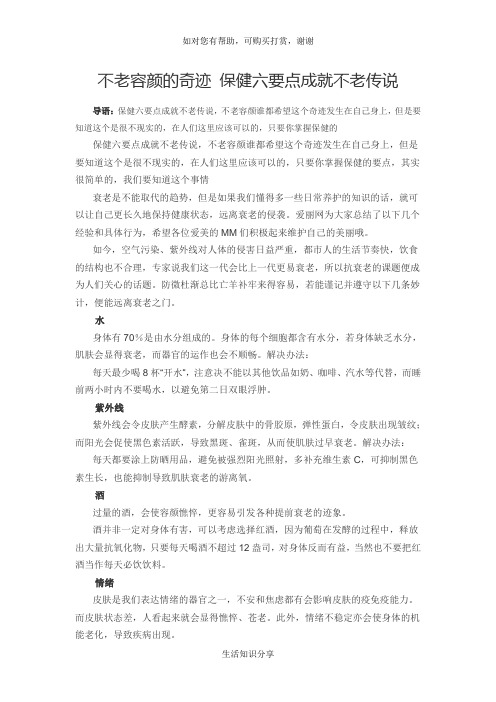 不老容颜的奇迹 保健六要点成就不老传说