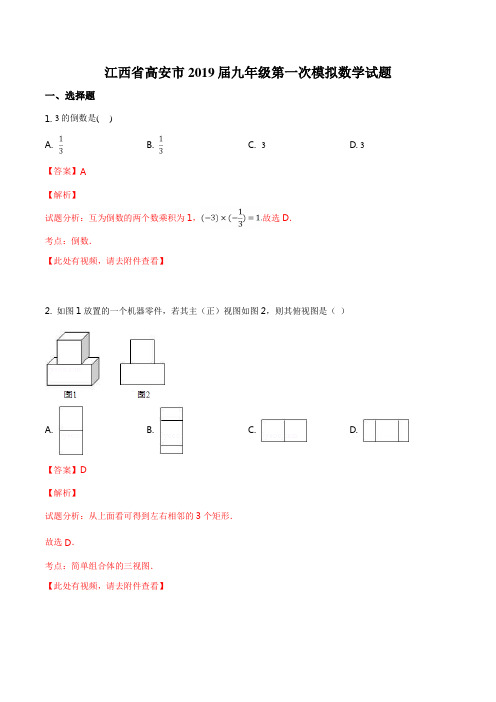 精品解析：江西省高安市2019届九年级第一次模拟数学试题(解析版)