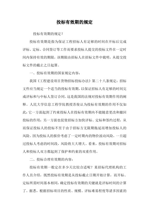 投标有效期的规定.doc