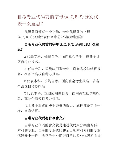 自考专业代码前的字母(A,Z,B,Y)分别代表什么意思？