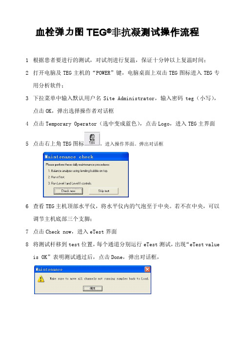 血栓弹力图非抗凝测试操作流程