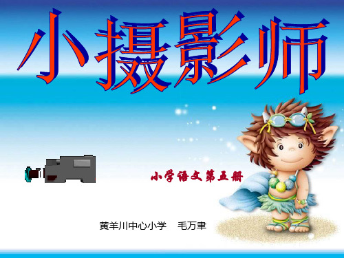 《小摄影师》课件