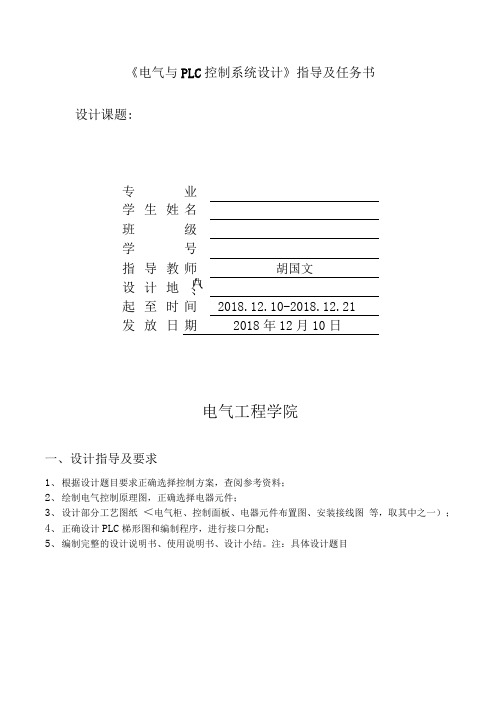 电气控制与PLC设计方案任务书