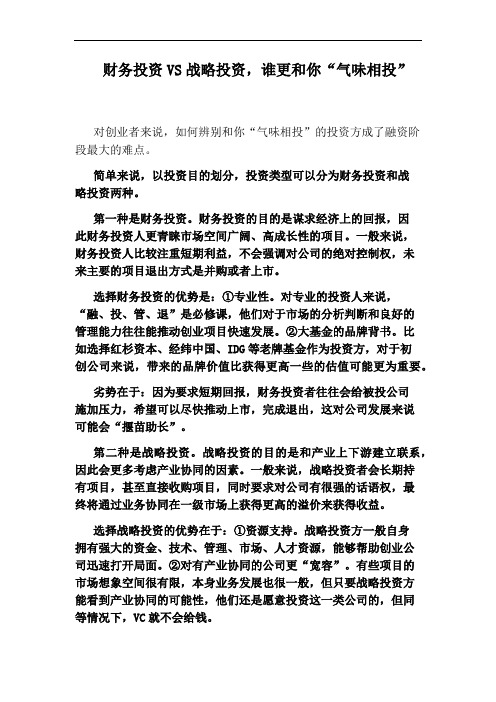 财务投资VS战略投资,谁更和你“气味相投”
