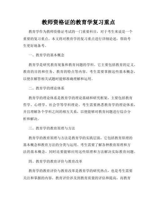 教师资格证的教育学复习重点