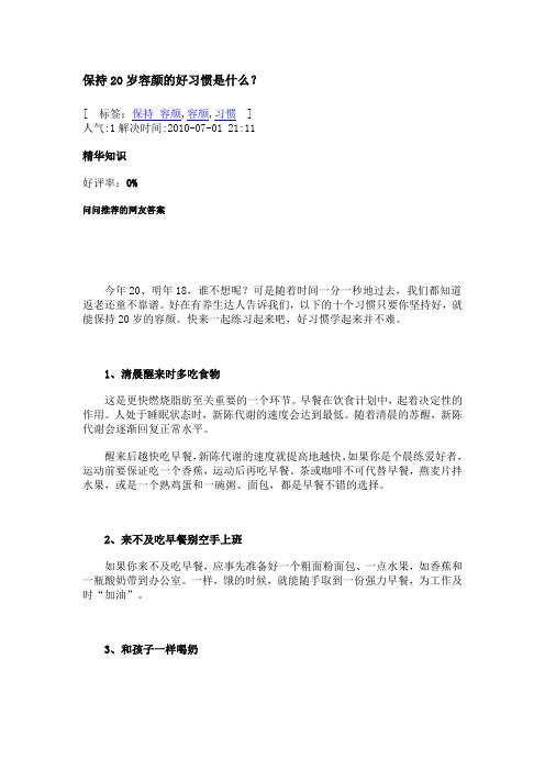 保持20岁容颜的好习惯是什么？