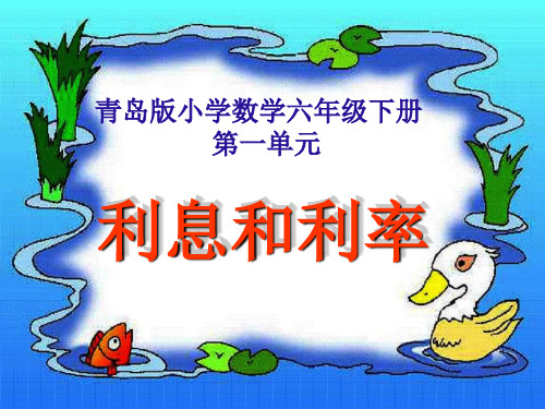 新课标2利息和利率(共14张PPT)【最新版推荐下载】