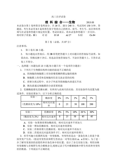 山东省青岛市2013届高三第一次模拟考试理综生物(一模第2套)含答案