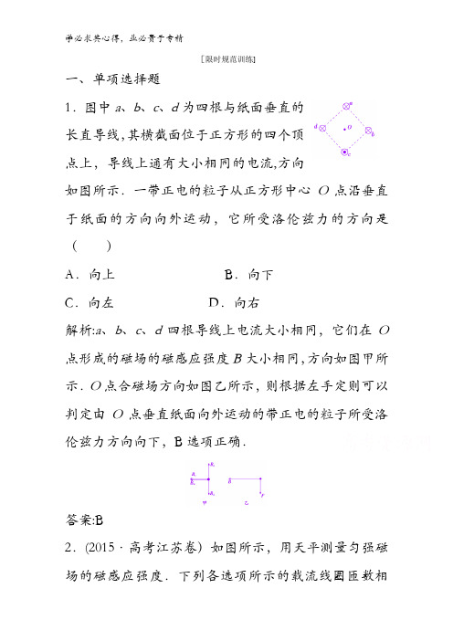 2017届高考物理高考二轮复习 第一部分四第2讲磁场及带电粒子在磁场中的运动含答案