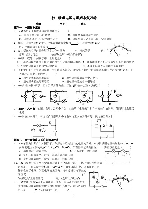 2013届金园实验中学初二物理第二学期期末《第六章 电压电阻》复习题型卷