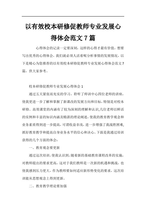 以有效校本研修促教师专业发展心得体会范文7篇