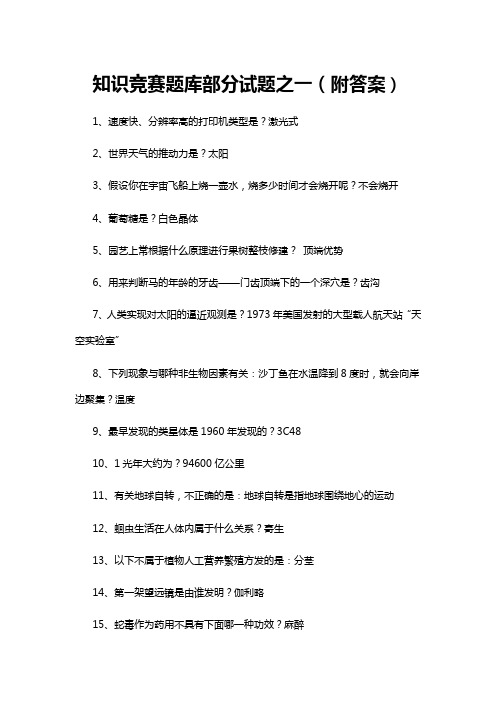 百科知识竞赛题库部分试题