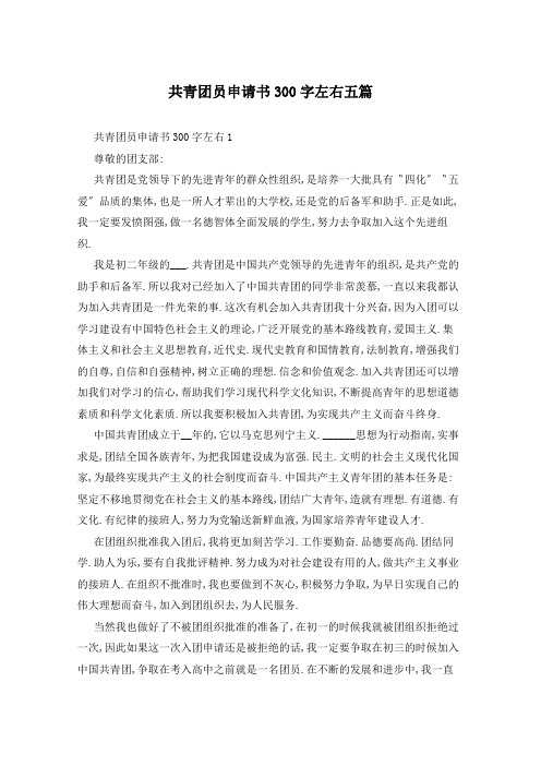 共青团员申请书300字左右五篇