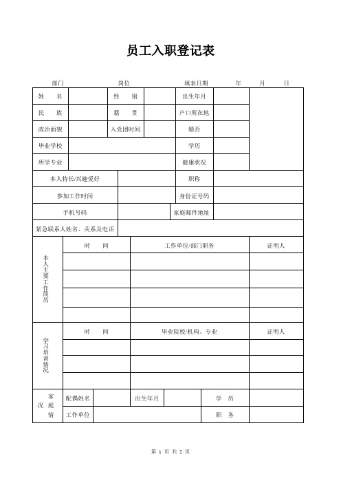 20.汽车维修连锁门店员工入职登记表