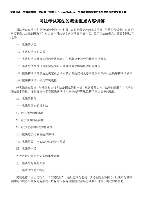 司法考试宪法的概念重点内容讲解