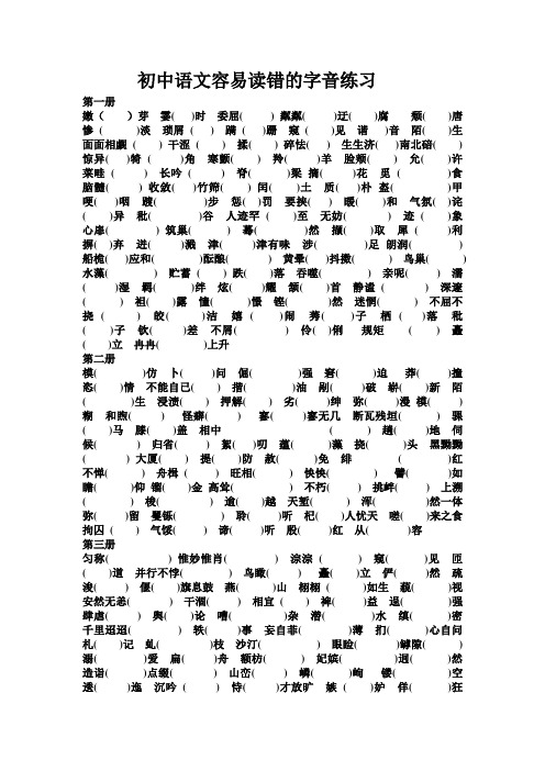 初中语文容易读错的字音练习(打印版)