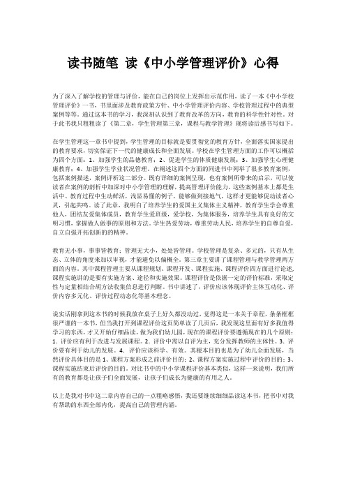 读书随笔 读《中小学管理评价》心得