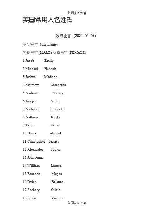 美国常用人名姓氏之欧阳家百创编