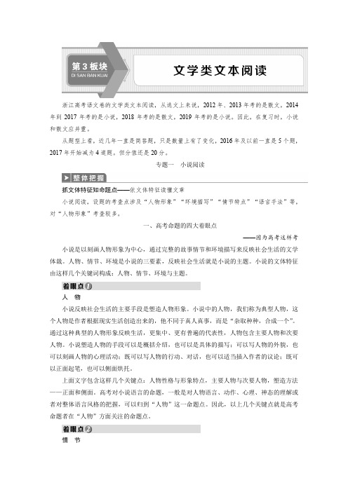 浙江省2020届高考语文大二轮复习讲义：第3板块文学类文本阅读1专题一 小说阅读Word版含解析