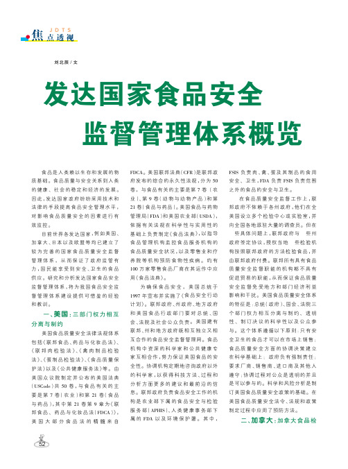 发达国家食品安全 监督管理体系概览