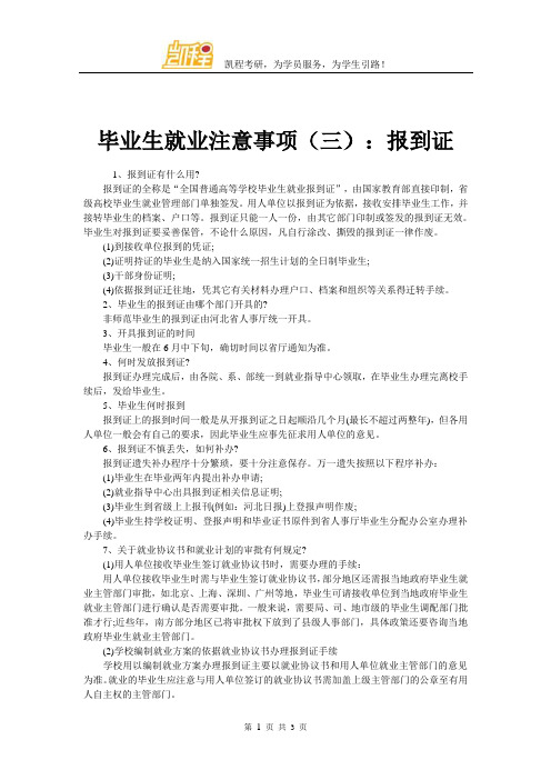 毕业生就业注意事项(三)：报到证