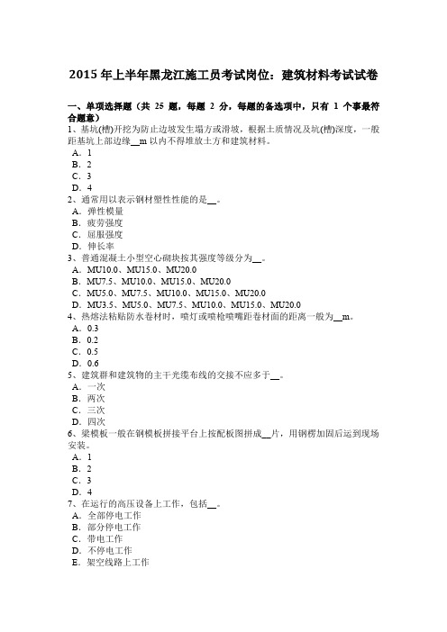 2015年上半年黑龙江施工员考试岗位：建筑材料考试试卷