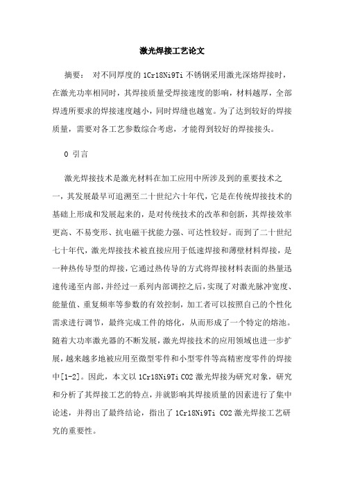 激光焊接工艺论文