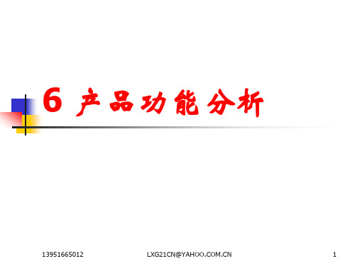产品功能分析课件