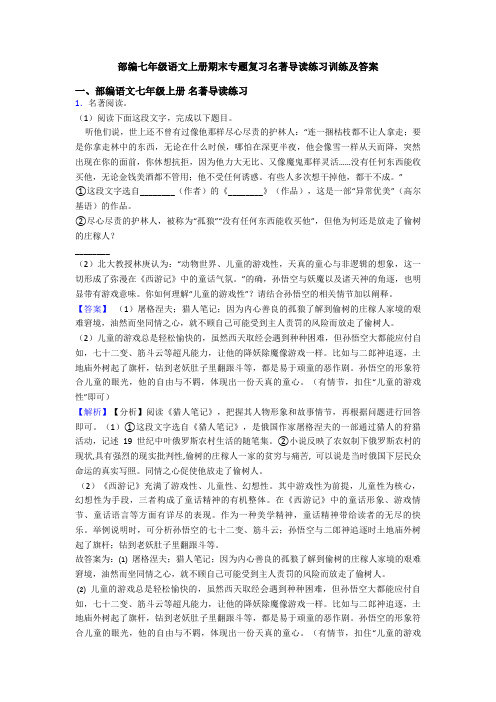 部编七年级语文上册期末专题复习名著导读练习训练及答案