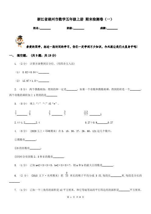 浙江省湖州市数学五年级上册 期末检测卷(一)