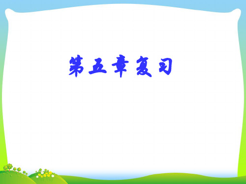 【最新】人教版七年级数学下册第五章《 相交线与平行线 》公开课课件