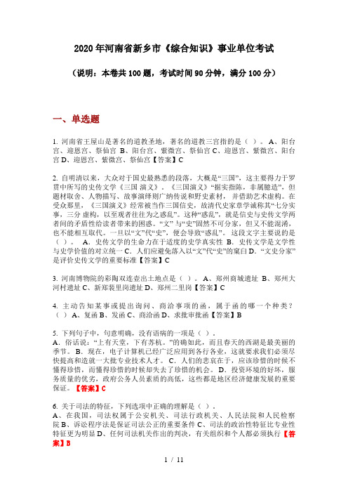 2020年河南省新乡市《综合知识》事业单位考试