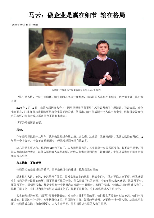 马云做企业是赢在细节输在格局