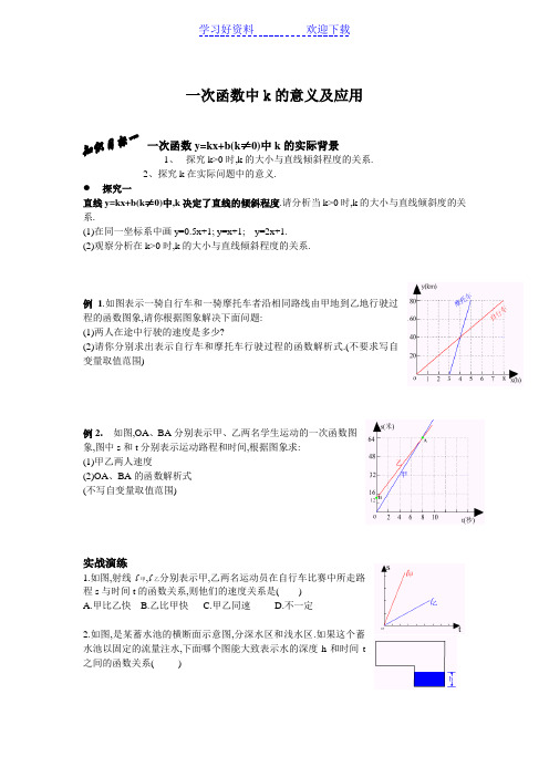 一次函数中的K值及应用题