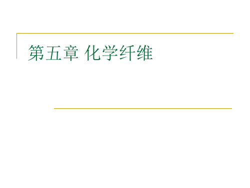 第5章 化学纤维