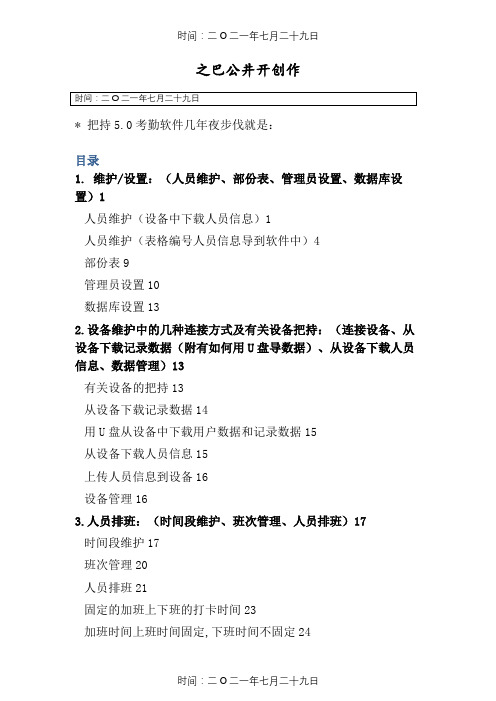 ZKTeco考勤软件说明书
