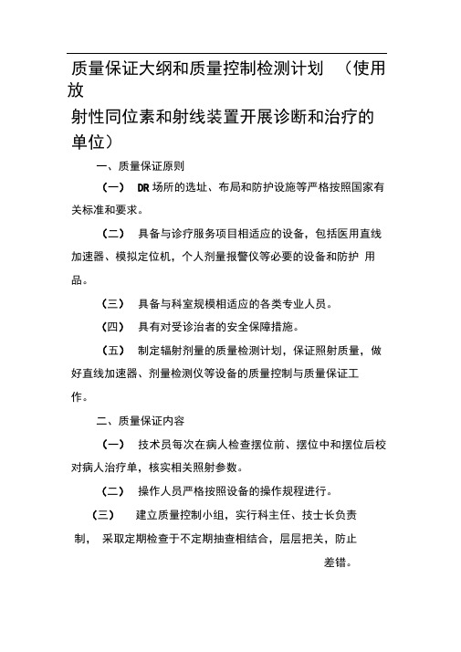 12.质量保证大纲和质量控制检测计划(使用放射性同位素和射线装置开展诊断和治疗的单位)