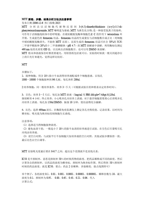 MTT原理步骤结果分析方法及注意事项(精)