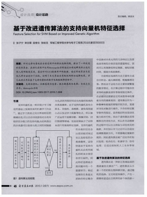 基于改进遗传算法的支持向量机特征选择