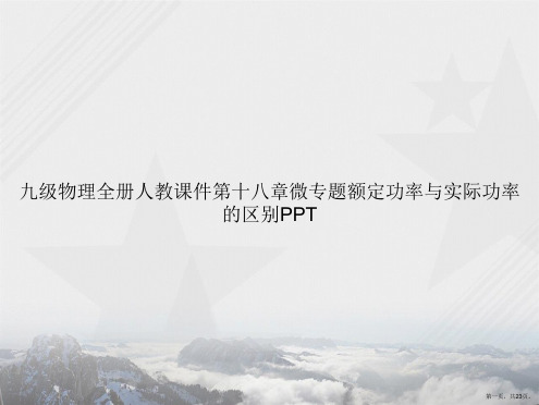 九级物理全册人教第十八章微专题额定功率与实际功率的区别讲课文档