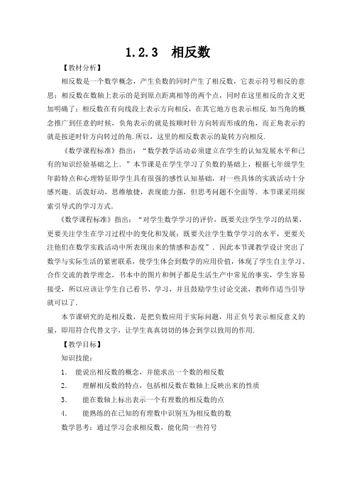最新人教版七年级数学上册第一章《相反数》   教学设计1