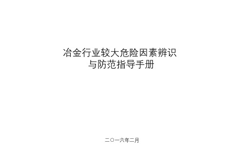 冶金行业较大危险因素辨识与防范指导手册