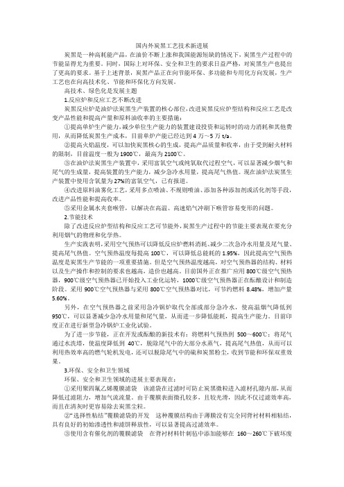 国内外炭黑工艺技术新进展